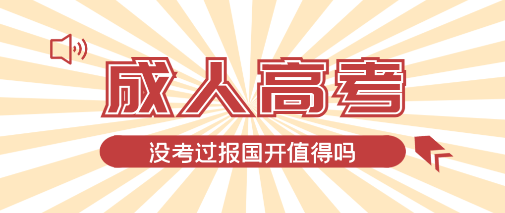 2024年金州成人高考未过线，选择国家开放大学有必要吗？金州成考网