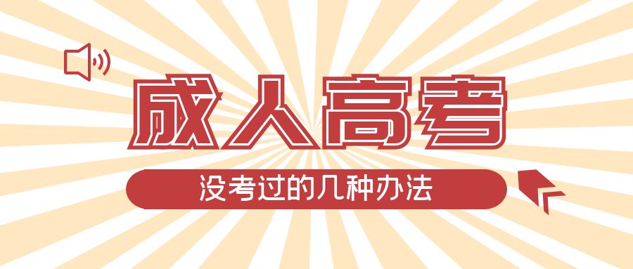 成人高考没考过的几种办法，金州成考网