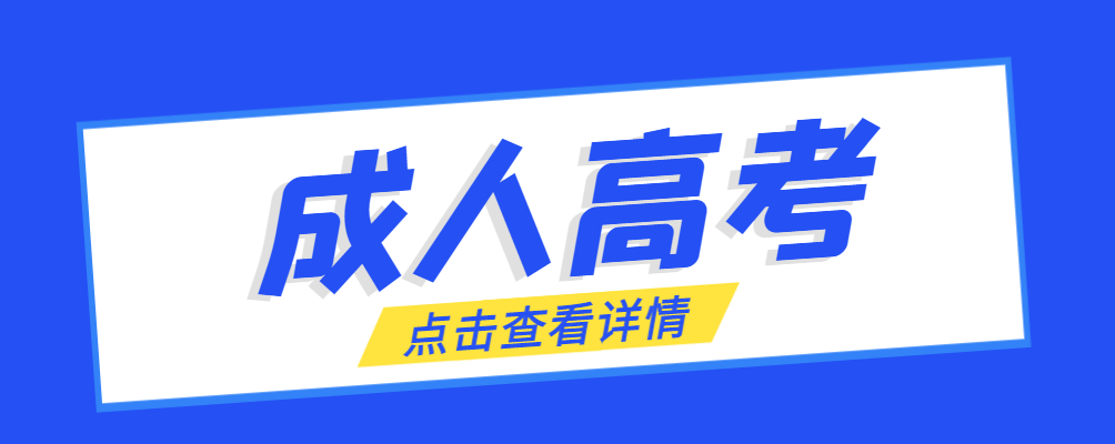 金州成考免试生是直接录取吗?怎么查询录取？金州成考网